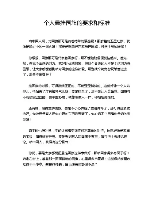 个人悬挂国旗的要求和标准