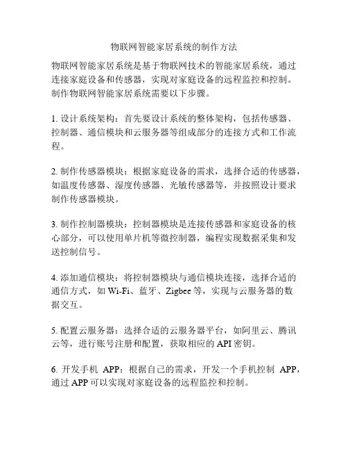 物联网智能家居系统的制作方法