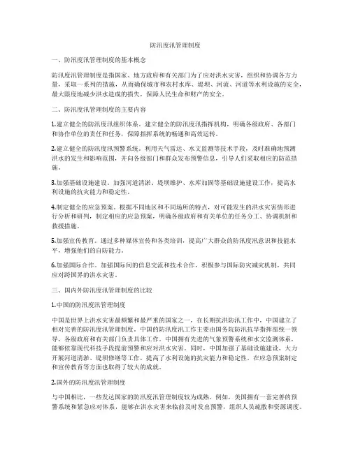 防汛度汛管理制度