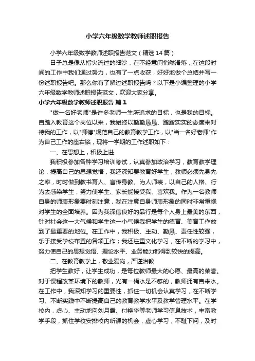 小学六年级数学教师述职报告范文（精选14篇）