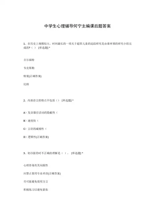 中学生心理辅导何宁主编课后题答案