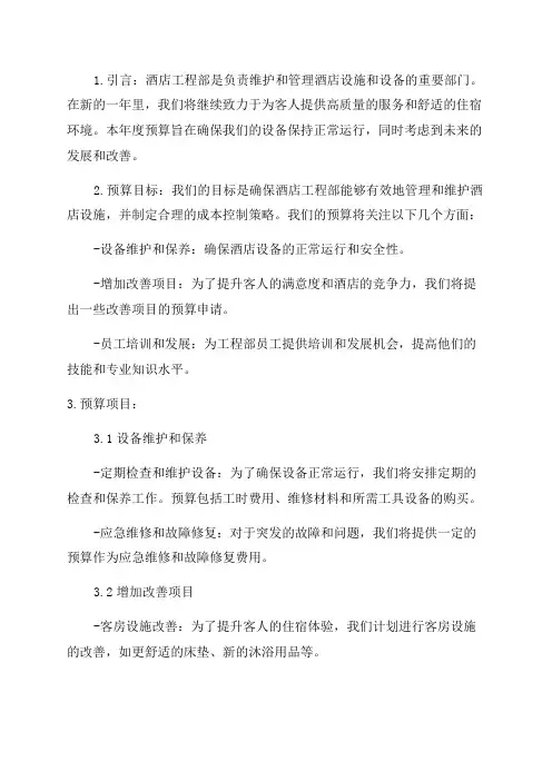 酒店工程部年度预算
