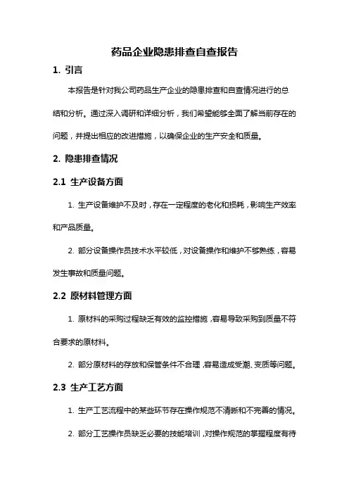 药品企业隐患排查自查报告