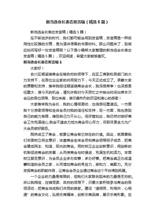 新当选会长表态发言稿（精选5篇）