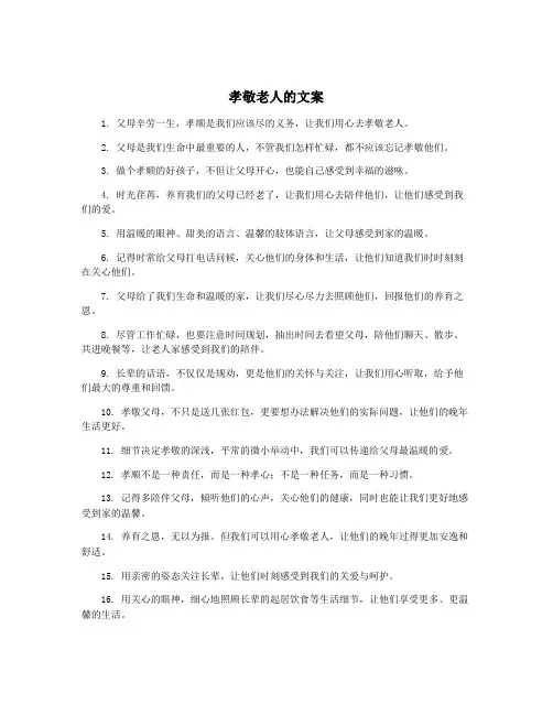 孝敬老人的文案