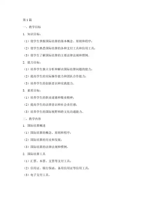 国际结算实践教学大纲(3篇)