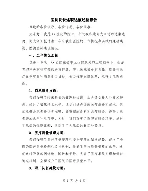 医院院长述职述廉述德报告