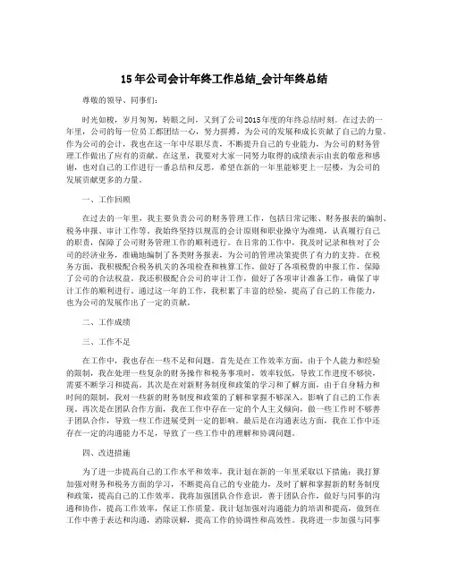 15年公司会计年终工作总结_会计年终总结