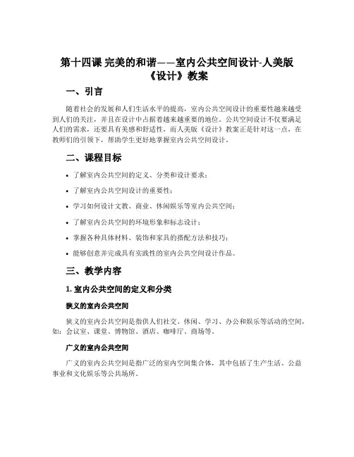 第十四课 完美的和谐——室内公共空间设计-人美版《设计》教案