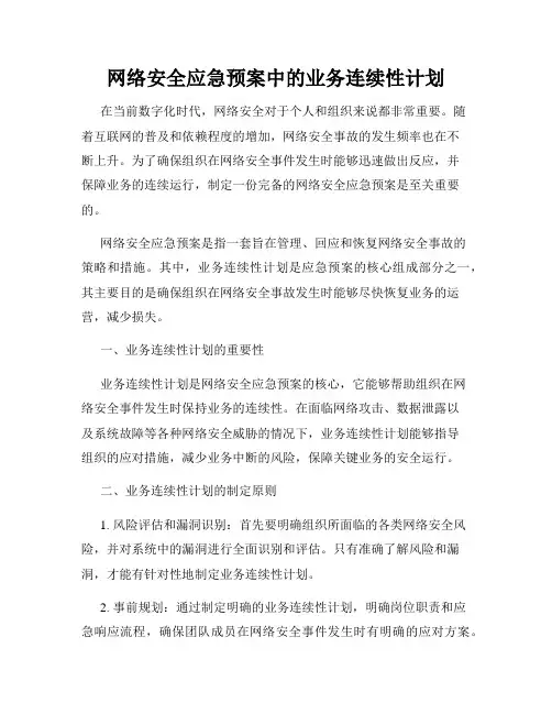 网络安全应急预案中的业务连续性计划