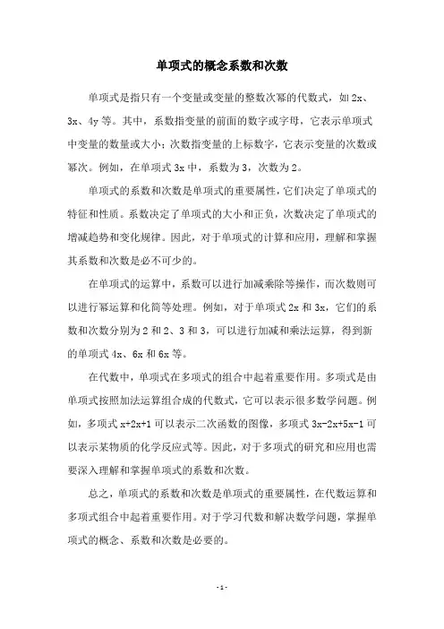 单项式的概念系数和次数