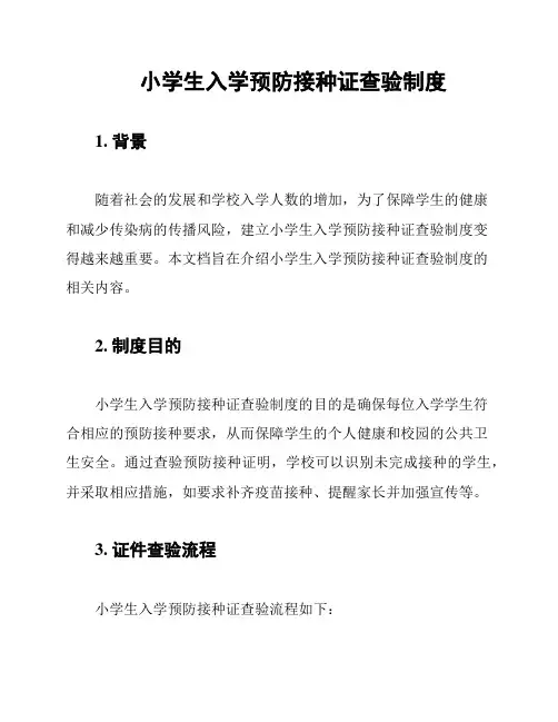 小学生入学预防接种证查验制度