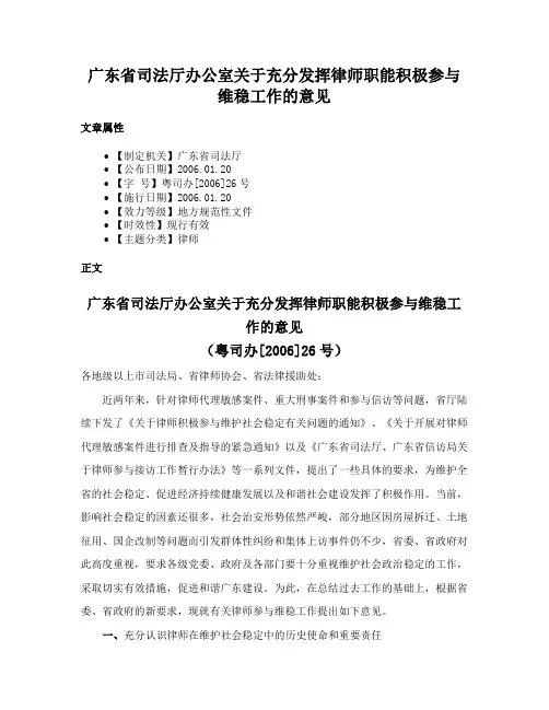 广东省司法厅办公室关于充分发挥律师职能积极参与维稳工作的意见