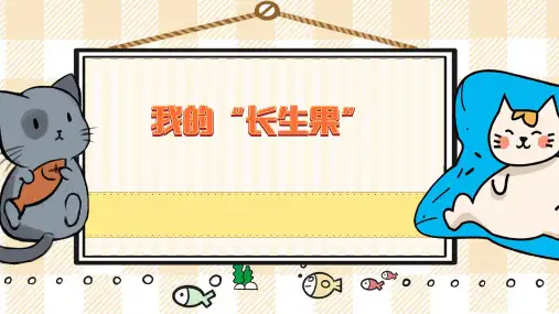 26 我的“长生果” 课件 (共29张PPT)