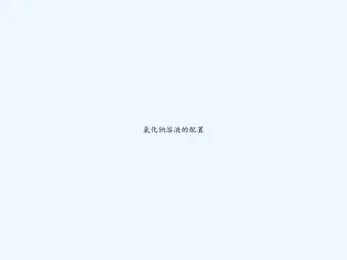 氯化钠溶液的配置 PPT