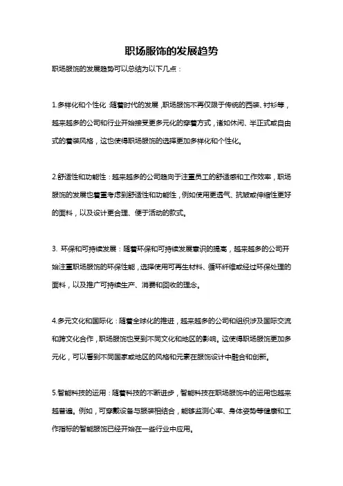 职场服饰的发展趋势