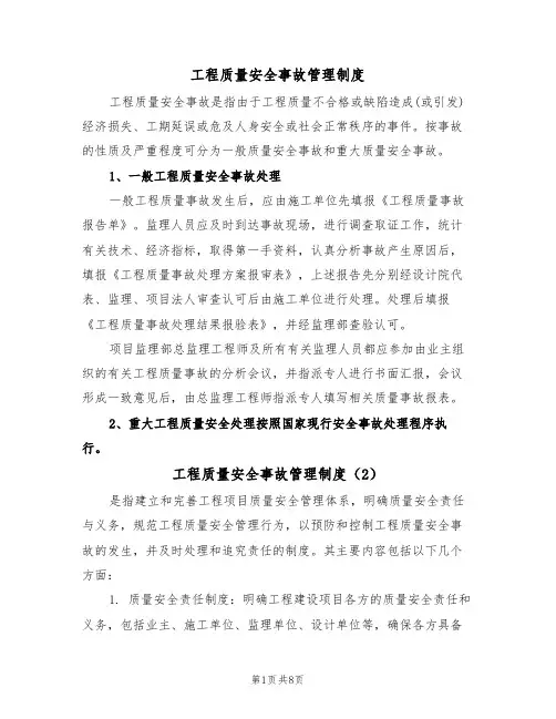工程质量安全事故管理制度(5篇)