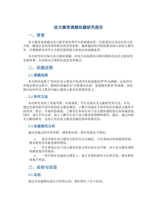 语文德育课题结题研究报告