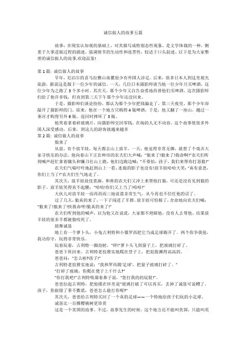 诚信做人的故事五篇