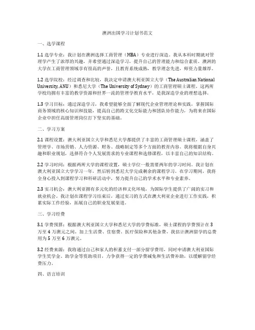 澳洲出国学习计划书范文