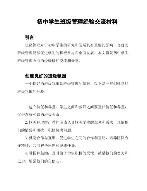 初中学生班级管理经验交流材料