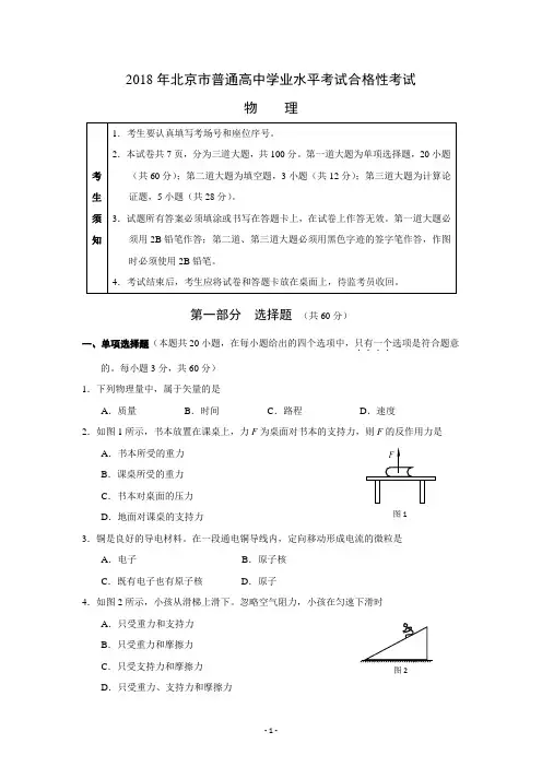 2018年北京市普通高中学业水平考试合格性考试物理试题及参考答案
