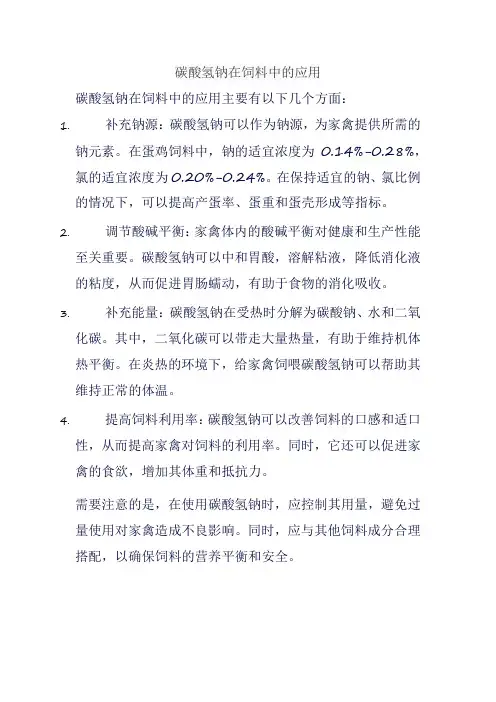 碳酸氢钠在饲料中的应用