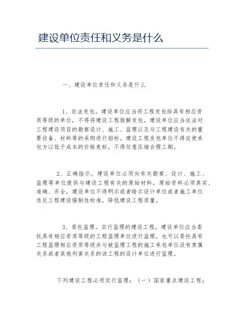 建设单位责任和义务是什么