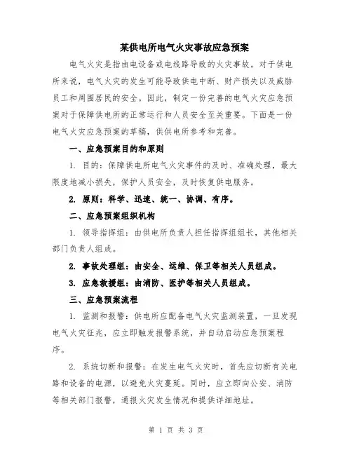 某供电所电气火灾事故应急预案
