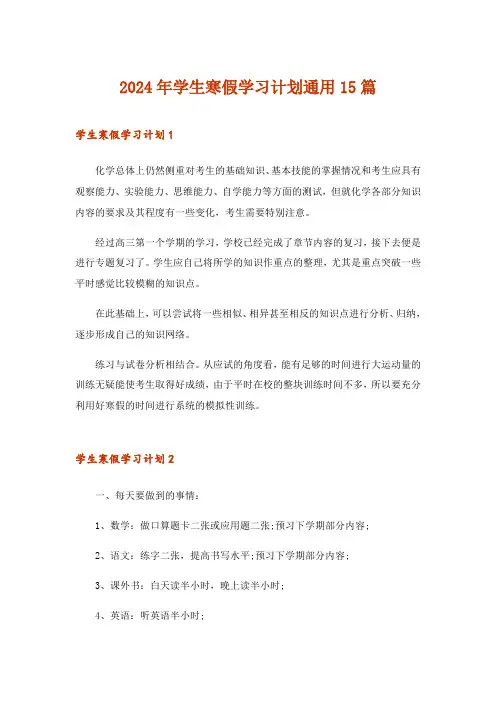 2024年学生寒假学习计划通用15篇