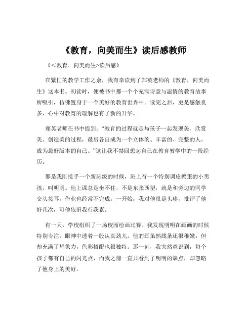 《教育,向美而生》读后感教师