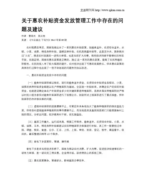 关于惠农补贴资金发放管理工作中存在的问题及建议