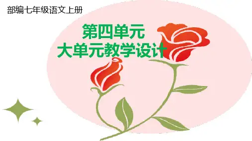 部编七年级语文上册第四单元大单元教学设计精选全文