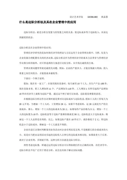 边际分析法