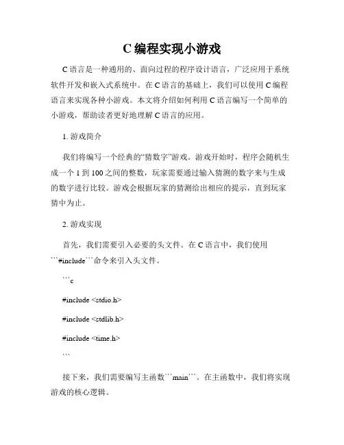 C编程实现小游戏