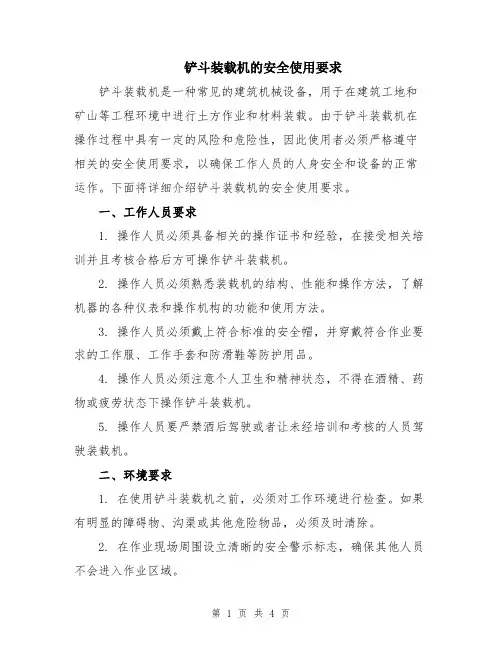 铲斗装载机的安全使用要求