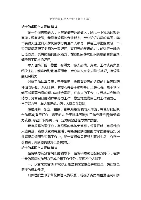 护士的求职个人评价（通用5篇）