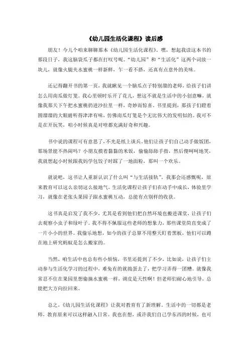 《幼儿园生活化课程》读后感