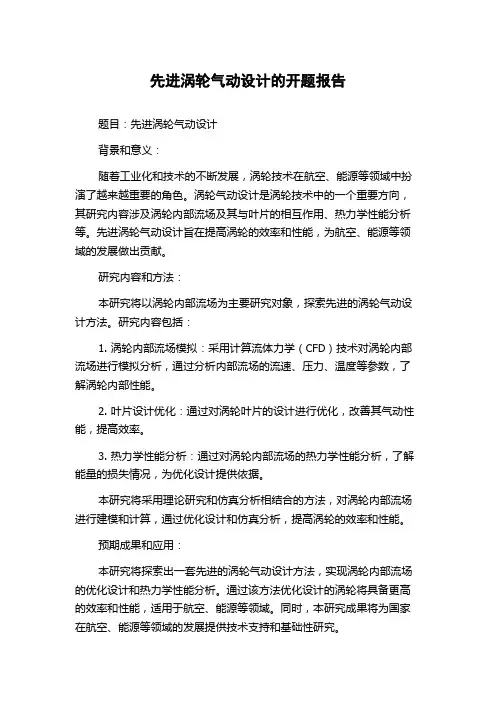 先进涡轮气动设计的开题报告