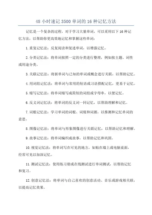 48小时速记3500单词的16种记忆方法
