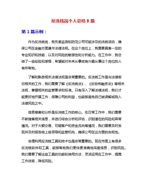 反洗钱岗个人总结8篇