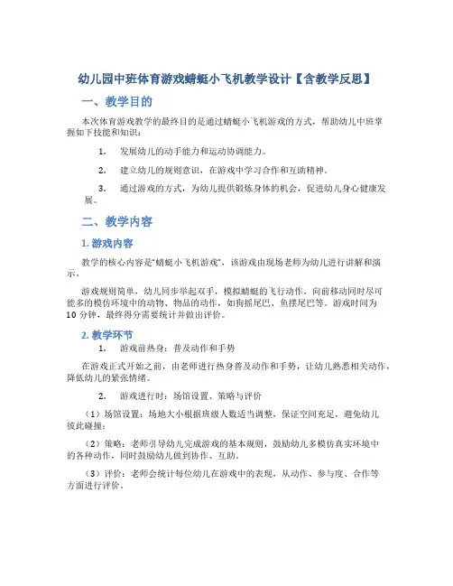 幼儿园中班体育游戏蜻蜓小飞机教学设计【含教学反思】
