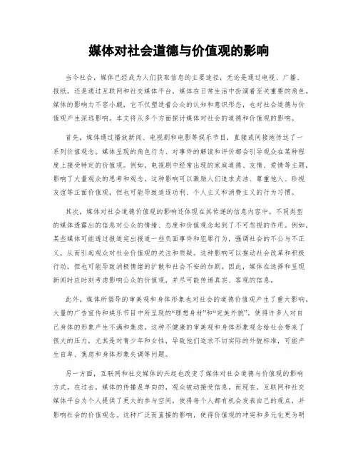 媒体对社会道德与价值观的影响