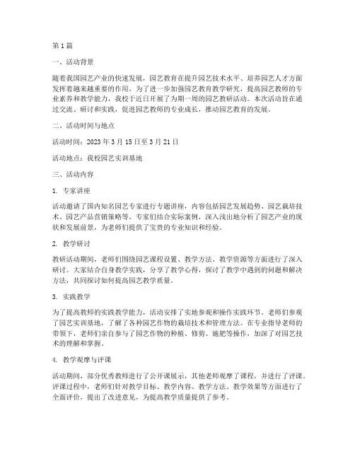 园艺教研活动简报范文(3篇)
