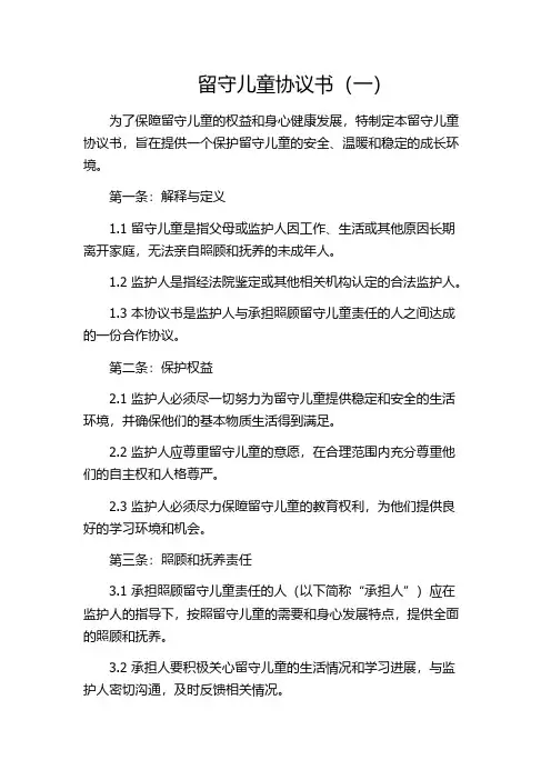 留守儿童协议书(一)