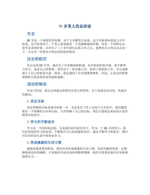 35岁男人的总结语