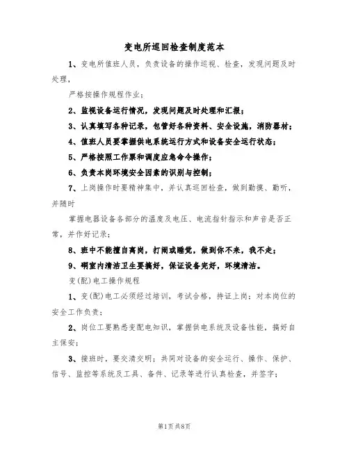 变电所巡回检查制度范本（四篇）