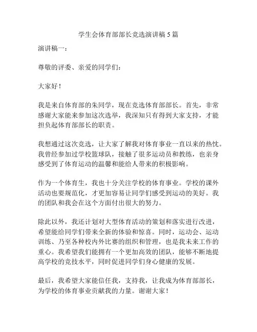 学生会体育部部长竞选演讲稿5篇