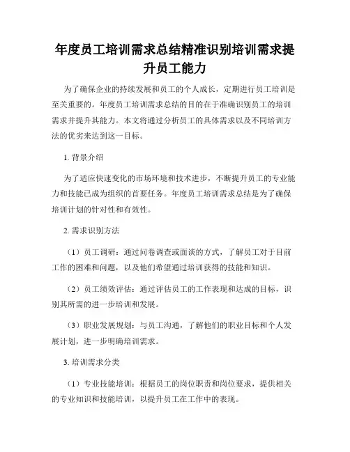 年度员工培训需求总结精准识别培训需求提升员工能力