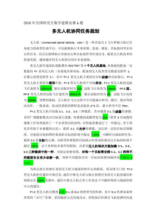 多无人机协同任务规划-2016年全国研究生数学建模竞赛A题